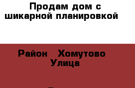 Продам дом с шикарной планировкой!!! › Район ­ Хомутово › Улица ­ Вицина › Дом ­ 50 › Общая площадь дома ­ 96 › Площадь участка ­ 15 › Цена ­ 2 250 000 - Иркутская обл., Иркутский р-н, Хомутово с. Недвижимость » Дома, коттеджи, дачи продажа   
